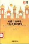 功能目的理论与应用翻译研究 封面