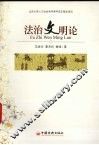 法治文明论 封面