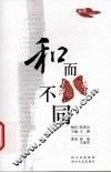 和而不同 封面