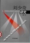 刘少奇研究 封面