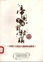 帝国不语对枯棋  中国十大黄金王朝的终局博弈 封面