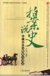 拍案说史  中国历史的暗角与拐点 封面