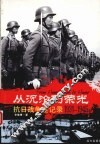 从沉沦到荣光  抗日战争全记录  1931-1945 封面