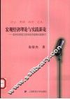 宏观经济理论与实践新论  政府的职能与宏观经济疑难问题探讨 封面