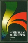 中国话剧艺术舞台演出史纲 封面