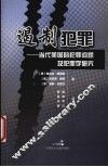 遏制犯罪  当代美国的犯罪问题及犯罪学研究 封面
