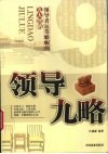 领导九略  领导者运筹帷幄的九大智略 封面