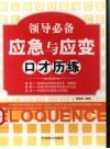 领导必备应急与应变口才历练 封面