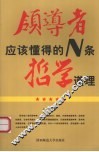 领导者应该懂得的N条哲学道理 封面
