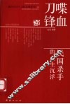 喋血刀锋：民国杀手的人生沉浮 封面