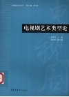 电视剧艺术类型论 封面