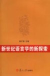 新世纪语言学的新探索 封面