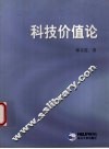 科技价值论 封面