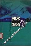 技术经济学 封面