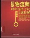 现代物流师职业资格考试习题精解 封面