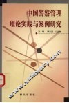 中国警察管理理论实践与案例研究 封面