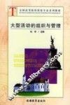大型活动的组织与管理 封面