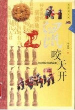 鼠咬天开  典藏图文版 封面