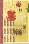 神虎镇邪  典藏图文版 封面