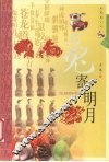 兔寄明月  典藏图文版 封面
