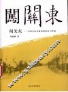 闯关东  2500万山东移民的历史与传说 封面