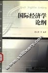 国际经济学论纲 封面
