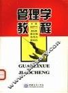 管理学教程 封面