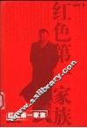 红色第一家族 封面