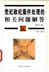 党纪政纪案件处理的相关问题解答  增订版 封面