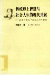 传统形上智慧与社会人生的现代开展  冯友兰先生“贞元六书”研究 封面