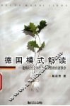 德国模式解读  建构对社会和生态负责任的经济秩序 封面