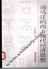 司马迁的西方现代经济思想 封面