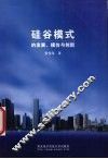 硅谷模式的发展、模仿与创新 封面