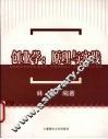 创业学  原理与实践 封面