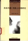 自由与善  克隆人伦理研究 封面
