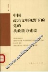 中国政治文明视野下的党的执政能力建设 封面
