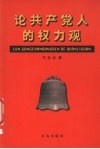 论共产党人的权力观 封面
