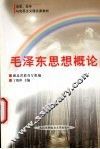 毛泽东思想概论 封面