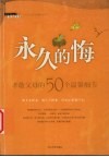 永久的悔  孝敬父母的50个温馨细节 封面