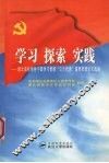学习  探索  实践  湖北高校领导干部学习贯彻“三个代表”重要思想论文选编 封面