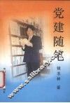 党建随笔 封面