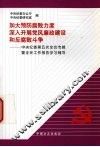 加大预防腐败力度深入开展党风廉政建设和反腐败斗争  中央纪委第五次全会专辑暨全会工作报告学习辅导 封面