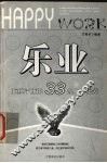 乐业  拒绝平庸的33条工作秘笈 封面