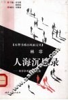 人海沉思录  林非学术随笔自选集 封面