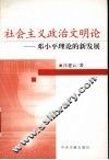 社会主义政治文明论  邓小平理论的新发展 封面