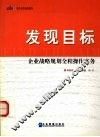 发现目标  企业战略规划全程操作实务 封面