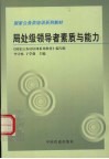 局处级领导者素质与能力 封面