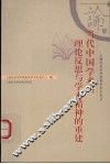 当代中国学术  理论反思与学术精神的重建 封面