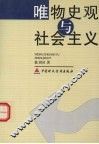 唯物史观与社会主义 封面