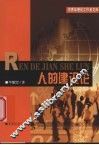 人的建设论 封面